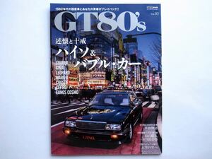 ◆GT80`s Vol.03　特集：述懐と十戒　ハイソ＆バブル・カー　　　CARTOP MOOK
