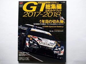 ◆スーパーGT公式ガイドブック 2017-2018 総集編　1年目の切れ味。「当代最強GT」の誕生と、ライバルたちのキャッチアップ。