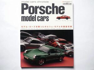 ◆モデルカーズ クロニクル｜Porsche model cars [ポルシェ・モデル・カーズ]　　NEKO MOOK
