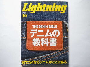 ◆Lightning（ライトニング）2020年10月号　特集：デニムの教科書 THE DENIM BIBLE