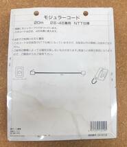 【未使用品・ジャンク】★パソコン通信対応　(株)オーム電機　モジュラーコード 20m (2芯・4芯兼用) 両端モジュラープラグ付_画像4