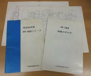 【中古】★希少　YAESU 往年の名機　FT-102シリーズ用　取扱説明書＋調整の手びき＋回路図2枚(3種)