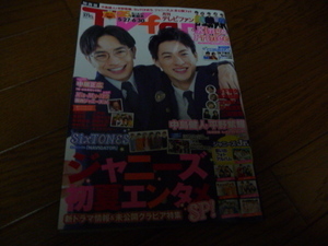 月刊テレビファン　TVfan　関西版　2020年７月号 表紙 　中島健人　平野紫耀