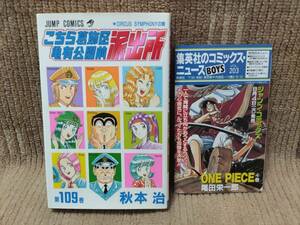 こちら葛飾区亀有公園前派出所 こち亀 109巻 秋本治 初版 集英社 コミックスニュース VOL.203 付き ワンピース4巻など 