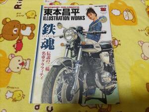 東本昌平 イラストレーションワークス 鉄魂 伝説の二輪名車グラフィティ