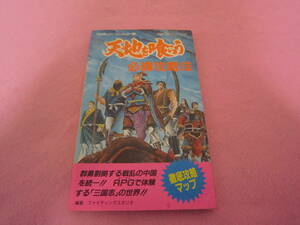 ファミコン　天地を喰らう　攻略本