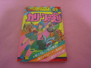 ファミコン　ディスクシステム　ケイブンシャ　カリーンの剣　攻略本