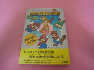 ファミコン　スーパーマリオブラザーズ３　完全攻略大百科　攻略本