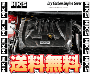 HKS エッチケーエス ドライカーボン エンジンカバー BRZ ZC6 FA20 12/3～21/7 (70026-AT013