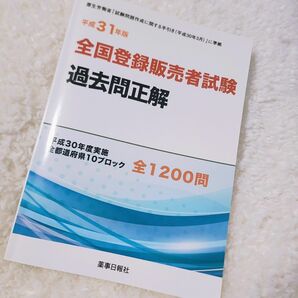 全国登録販売者試験過去問正解　平成３０年度実施全都道府県１０ブロック全１２００問　平成３１年版 團野浩／著