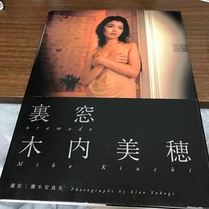 写真集　木内美穂　裏窓　初版　帯付