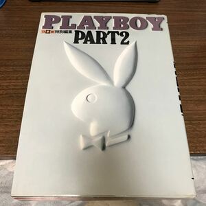 プレイボーイ　写真集　日本版特別編集　パート2 昭和58年　集英社　playboy Part2 プレミア　初版