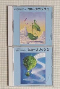 ヤマハアンサンブルクルーズ クルーズブックCD1,2