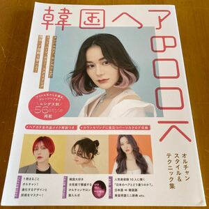 韓国ヘアBOOK 美容専門誌