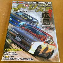 ドリフト天国 2010年1月 激辛！広島流 車高調選び_画像1