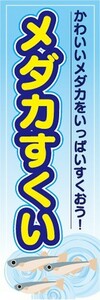 のぼり　屋台　縁日　お祭り　メダカすくい　めだかすくい　のぼり旗