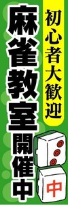 のぼり　のぼり旗　初心者大歓迎　麻雀教室開催中