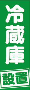のぼり　のぼり旗　冷蔵庫　設置　（緑色）