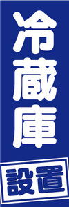 のぼり　のぼり旗　冷蔵庫　設置　（青色）