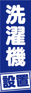 のぼり　のぼり旗　洗濯機　設置　（青色）