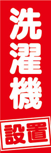 のぼり　のぼり旗　洗濯機　設置　（赤色）