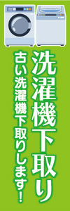 のぼり　のぼり旗　洗濯機下取り　古い洗濯機下取りします！