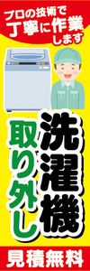 のぼり　のぼり旗　洗濯機　取り外し　見積無料