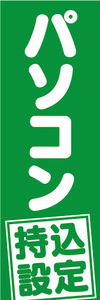 のぼり　のぼり旗　パソコン　持込設定　持ち込み設定（緑色）