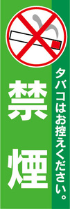 のぼり　のぼり旗　禁煙　（緑色）　タバコはお控えください。