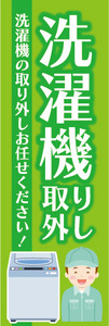 のぼり　のぼり旗　洗濯機　取り外し　洗濯機の取り外しお任せください！