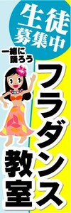 のぼり　のぼり旗　生徒募集中　フラダンス教室　3枚セット