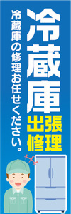 のぼり　のぼり旗　冷蔵庫　出張修理　冷蔵庫の修理お任せください。