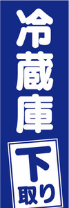 のぼり　のぼり旗　冷蔵庫　下取り　（青色）