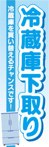 のぼり　のぼり旗　冷蔵庫下取り　冷蔵庫を買い替えるチャンスです！