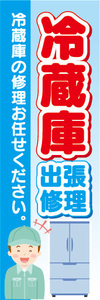 のぼり　のぼり旗　冷蔵庫　出張修理　冷蔵庫の修理お任せください。