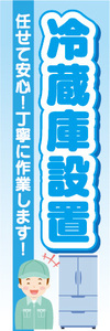 のぼり　のぼり旗　冷蔵庫設置　任せて安心！丁寧に作業します！