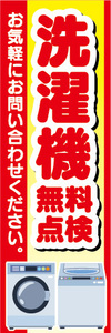 のぼり　のぼり旗　洗濯機　無料点検　お気軽にお問い合わせください。