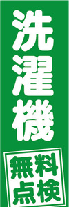 のぼり　のぼり旗　洗濯機　無料点検（緑色）