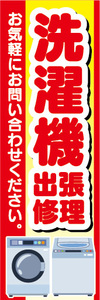 のぼり　のぼり旗　洗濯機　出張修理　お気軽にお問い合わせください。