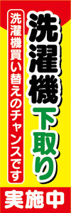 のぼり　のぼり旗　洗濯機下取り　洗濯機買い替えのチャンスです