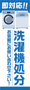 のぼり　のぼり旗　即対応！　洗濯機処分　お気軽にお問い合わせ下さい！