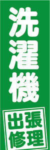 のぼり　のぼり旗　洗濯機　出張修理（緑色）