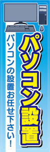 のぼり　のぼり旗　パソコン設置　パソコンの設定お任せ下さい！