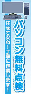 のぼり　のぼり旗　パソコン無料点検　任せて安心！丁寧に作業します！