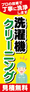 のぼり　のぼり旗　洗濯機クリーニング　見積無料