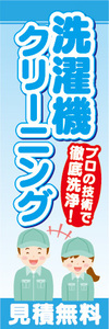 のぼり　のぼり旗　洗濯機クリーニング　プロの技術で徹底洗浄！