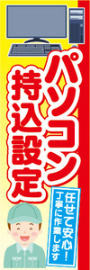 のぼり　のぼり旗　パソコン持込設定　持ち込み設定 　任せて安心！丁寧に作業します！