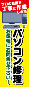 のぼり　のぼり旗　パソコン修理　お気軽にお問合せ下さい！