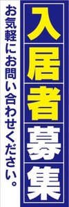 のぼり　のぼり旗　入居者募集　お気軽にお問い合わせ下さい