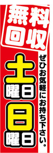 のぼり　のぼり旗　土日無料回収　土曜日・日曜日　無料回収